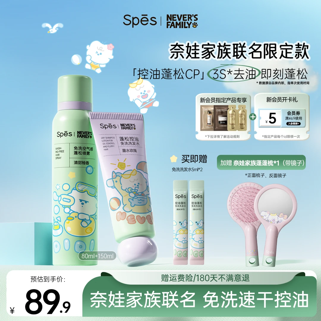 【去油蓬松CP】Spes免洗干发喷雾免洗洗发水油头救星控油蓬松奈娃sc