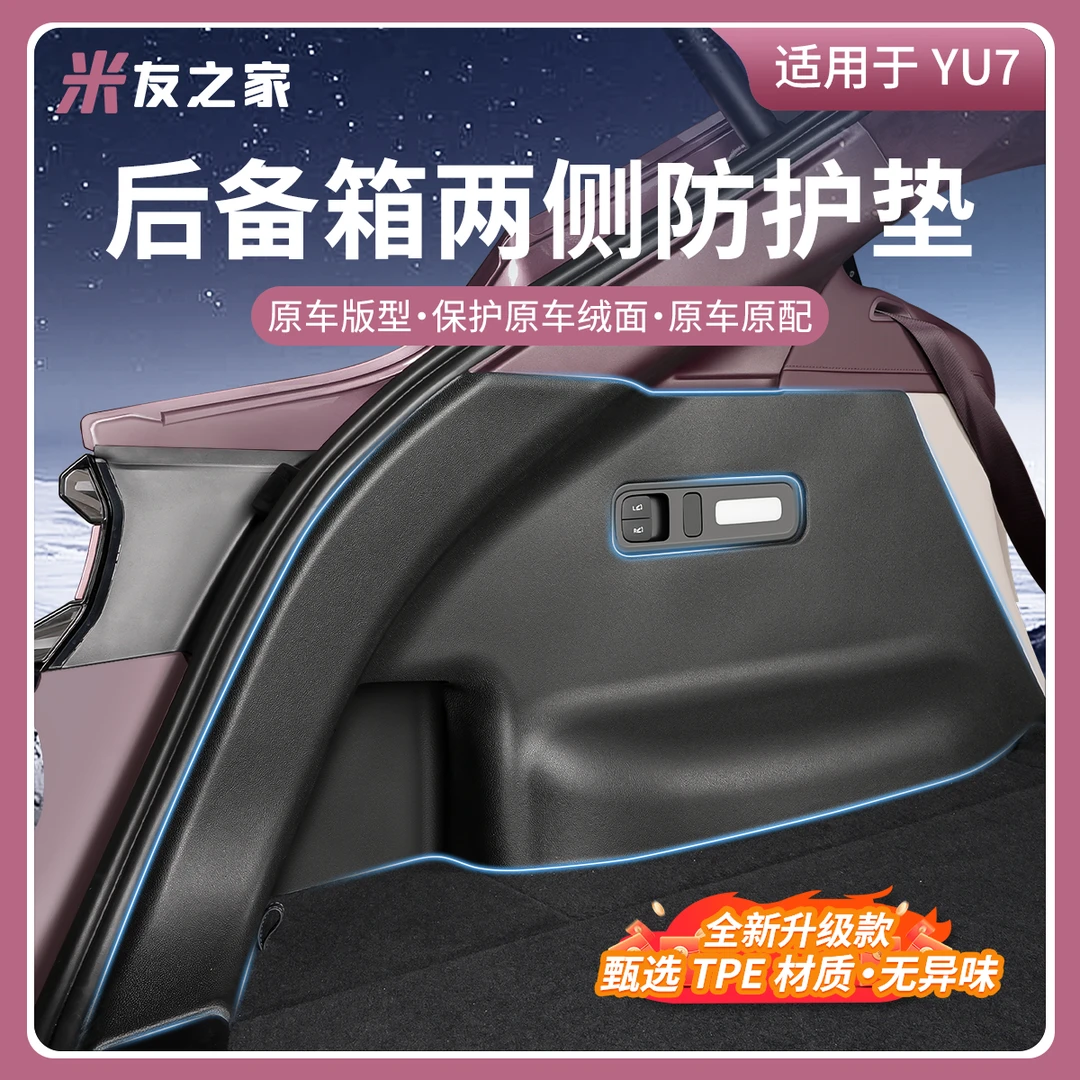适用于小米YU7后备箱TPE侧护板侧包尾箱防护垫车内改装饰配件用品