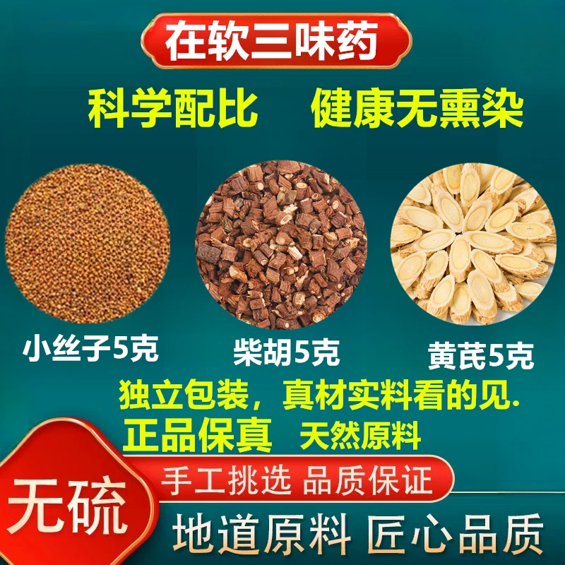 在软三味药正品黄芪柴胡小丝子组合滋补养生茶代用茶原材料泡水