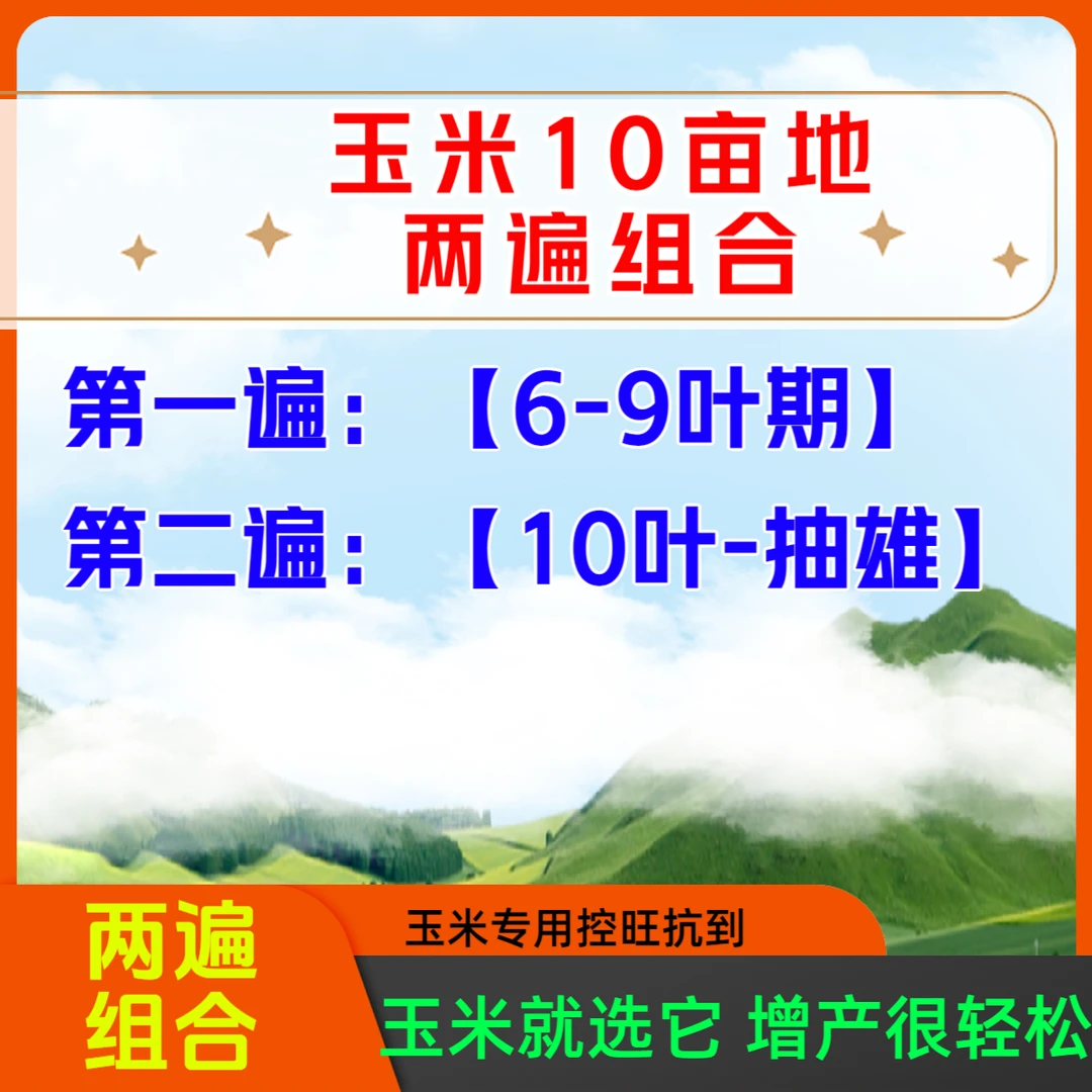 【两遍组合】玉米高产组合二遍控旺抗到营养增产一喷多防升级