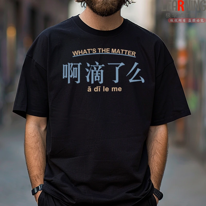 【短袖】山西吕梁话啊滴了么方言印花春夏男士纯棉T恤休闲宽松上衣