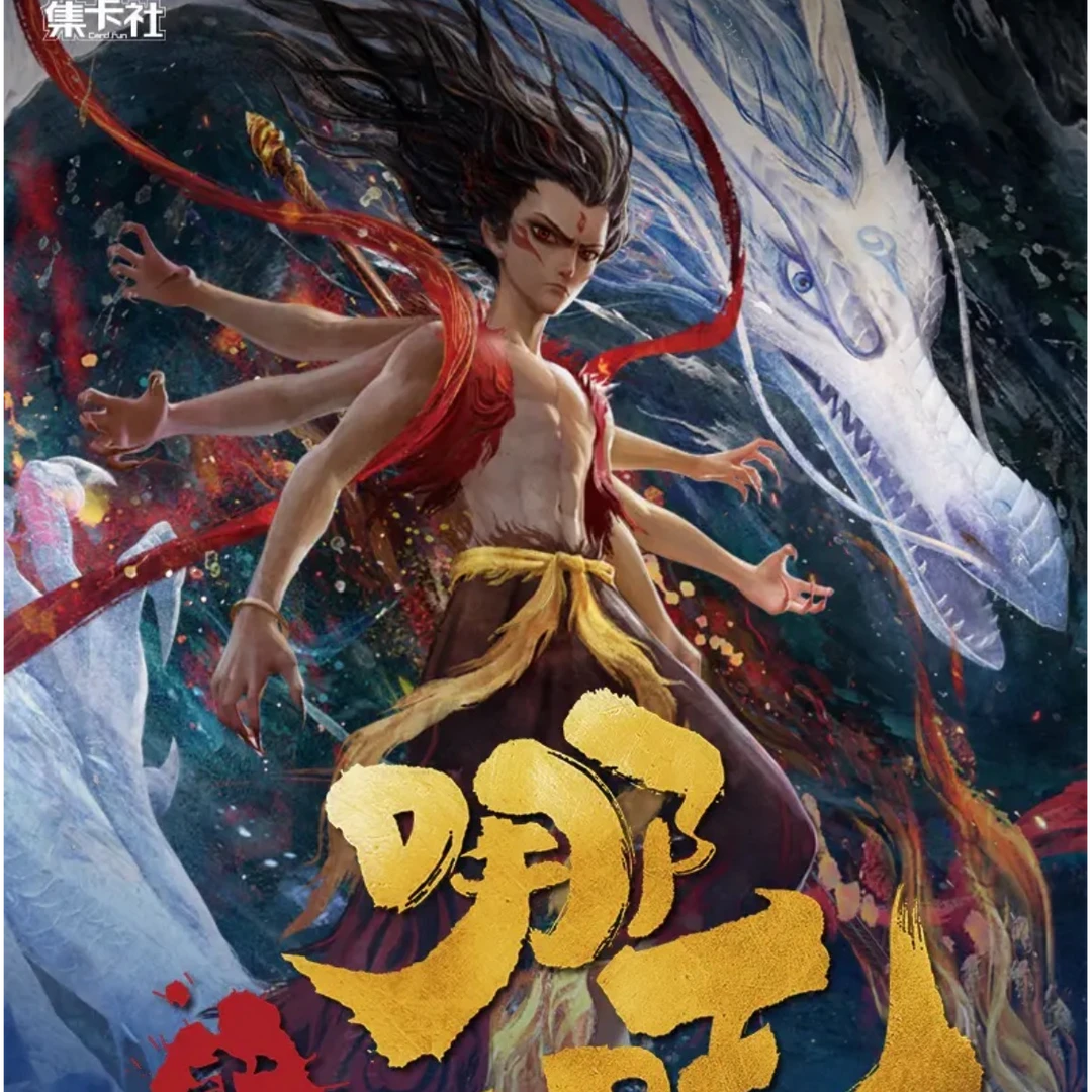 【拆包/叠叠】card.run 集卡社正版【哪吒之魔童闹海】电影典藏版卡牌