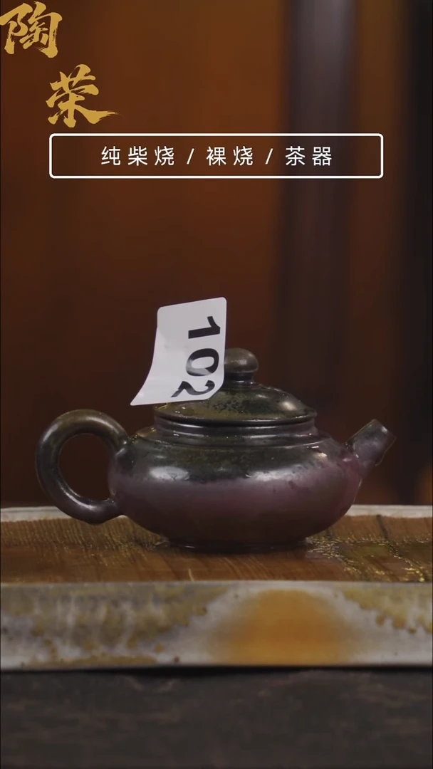 陶荣柴烧手工制作102