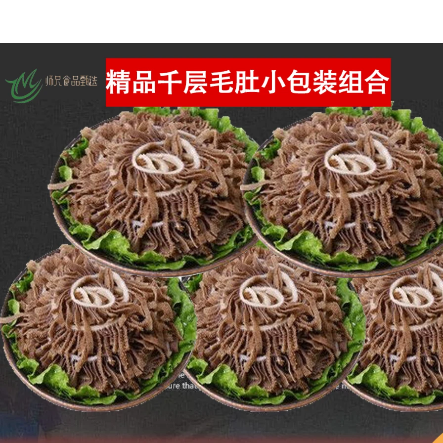 【精品千层毛肚组合小包装】毛肚火锅千层肚 固形物含量60%以上
