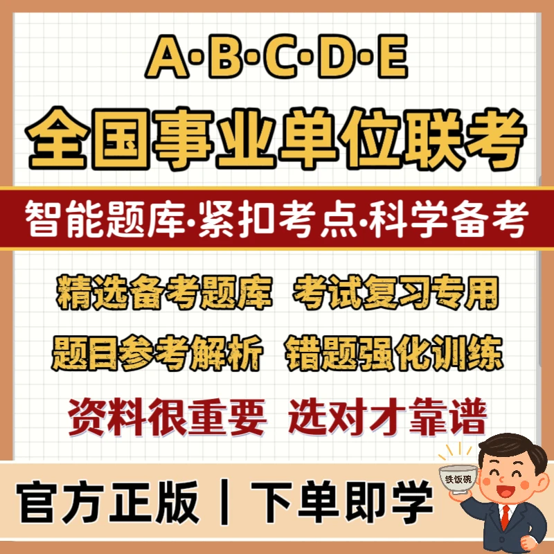 2025下全国事业单位联考招聘笔试题库事业单位abcde类精选真题app