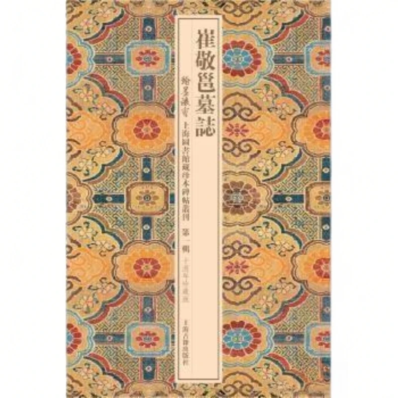 崔敬邕墓志 上海图书馆藏珍本碑帖丛刊 第1辑 8开经折全1册缺函套