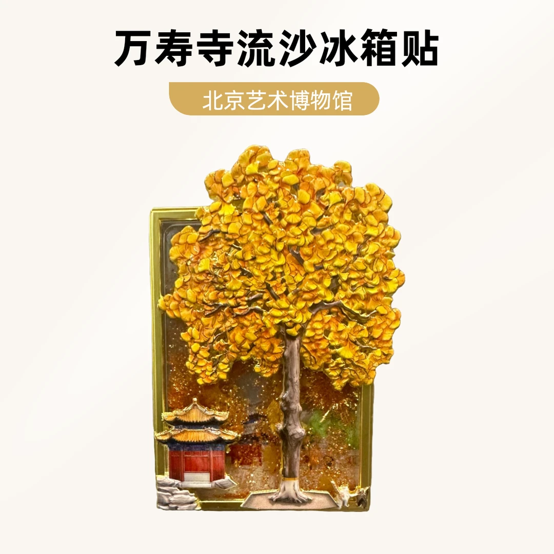 北京古代艺术博物馆文创万寿寺乾隆御碑亭银杏流沙金属冰箱贴