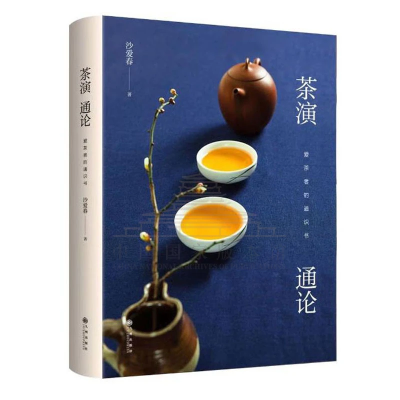 【残损图书，谨慎购买】茶演通论