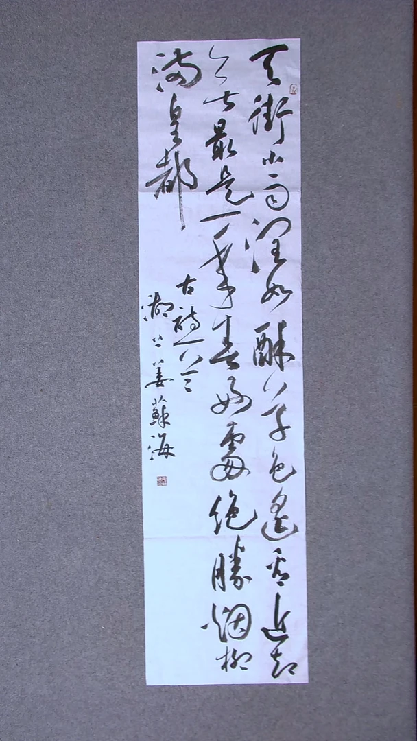 书法姜苏海 江苏涟水138*34四平尺