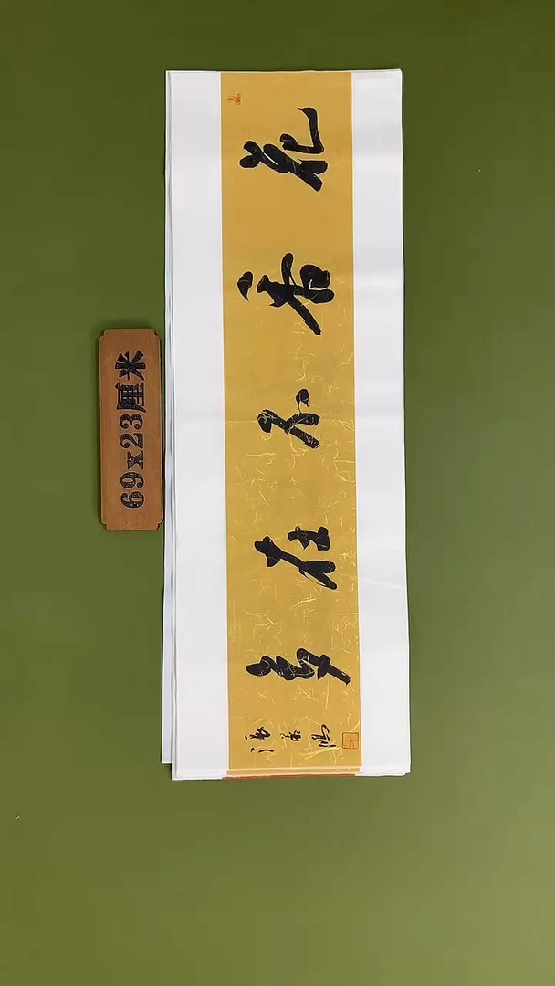 书法书法 张若鸿 尺寸69cm*23cm