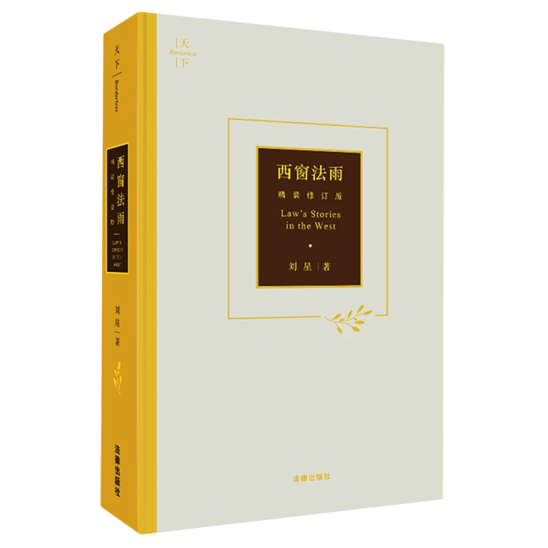 西窗法雨 新华书店正版图书