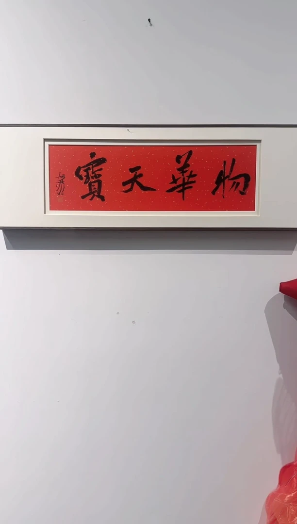 书法何老师作品分享