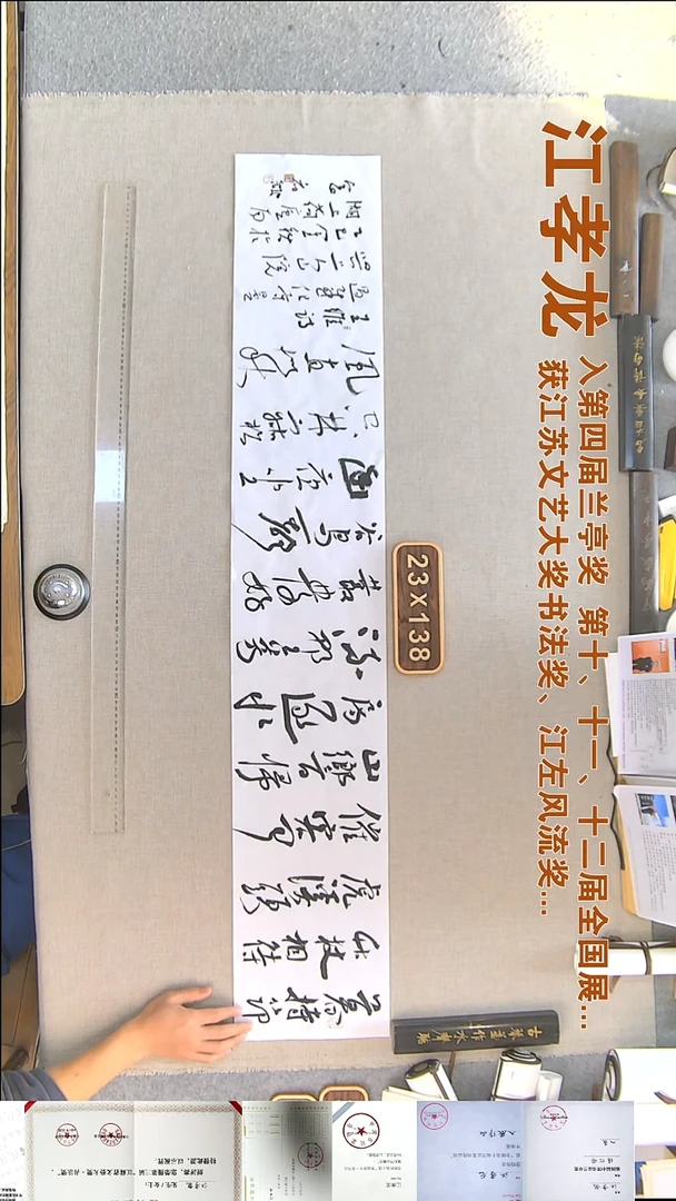 书法江孝龙书法福利23*138暮持