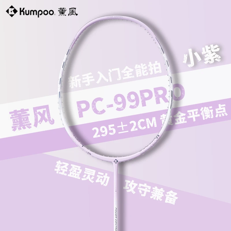 KUMPOO/薰风PC-99PRO 4U 小紫碳素羽毛球单拍