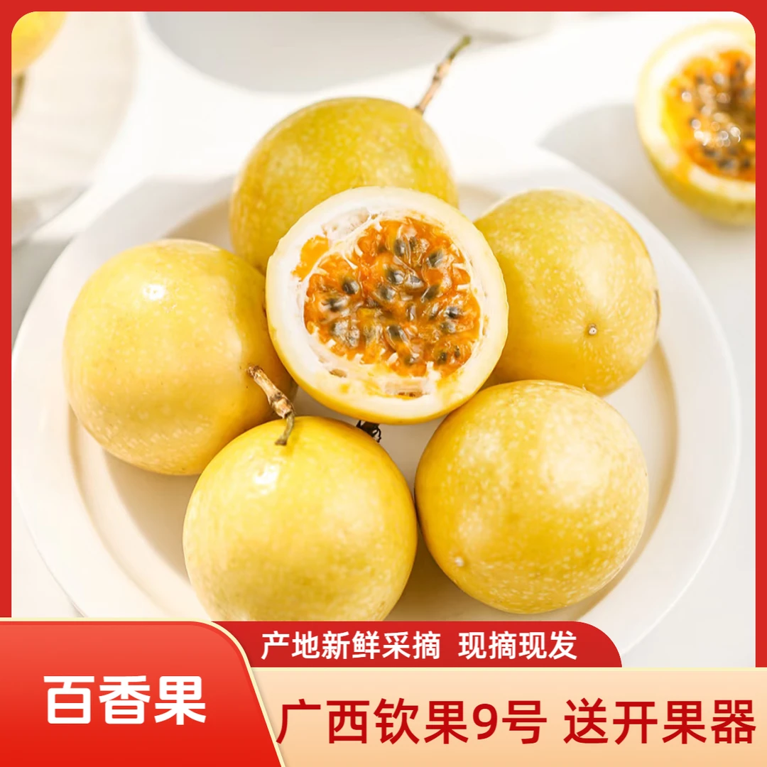 钦蜜9号黄金百香果纯甜无酸广西新鲜水果全国包邮当季vc蜂蜜小孩