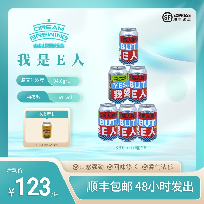 梦想酿造我是E人红色水果口感啤酒精酿网红小酌聚会口腔中炸裂感