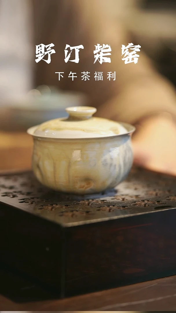 其他野汀柴窑手工手作@@YT641