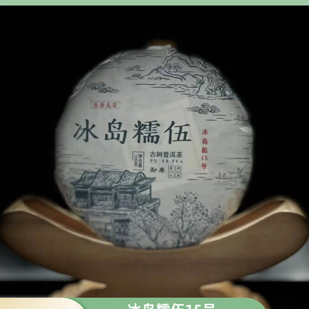 【村长】400号 吕婷婷 2024年冰岛糯伍古树100克饼茶 #1.14#