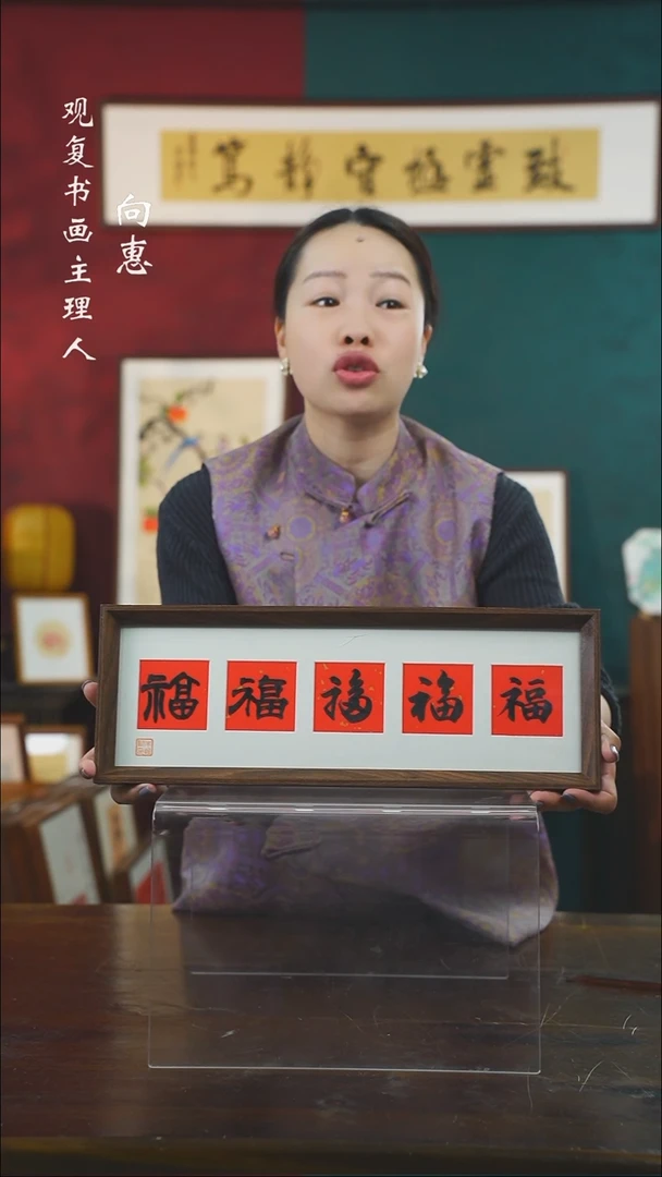【闪购商品】书法朱恒贤-黑五福15*42长款摆台作品