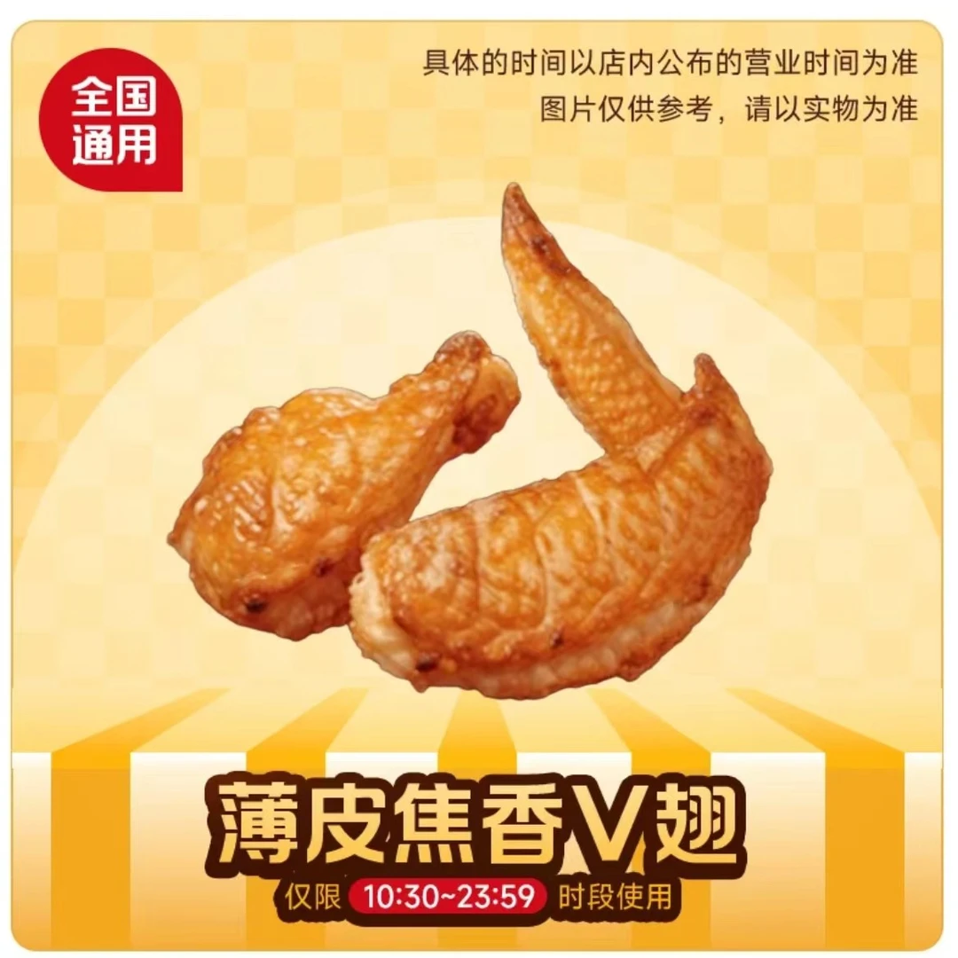 麦/当劳 薄皮焦香V翅 兑换卷 【拍下联系客服】