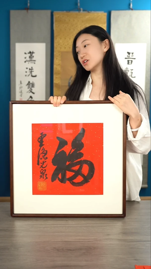 书法光q老师福字书法作品 带框
