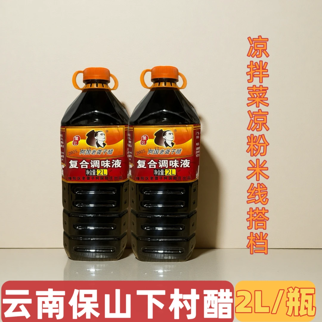 保山特产下村醋4斤1瓶装聋子醋云南特产麸醋凉拌菜凉粉酸醋传统酿