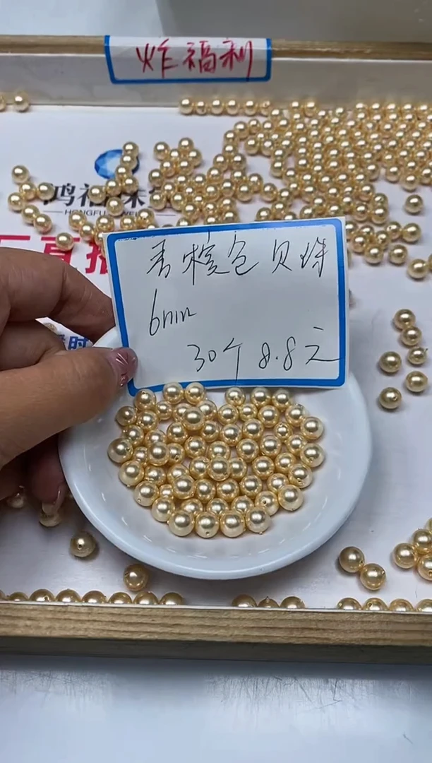 【闪购商品】拼合珍珠（马贝珠）散珠未镶嵌B750金贝珠6mm 30颗8.8元