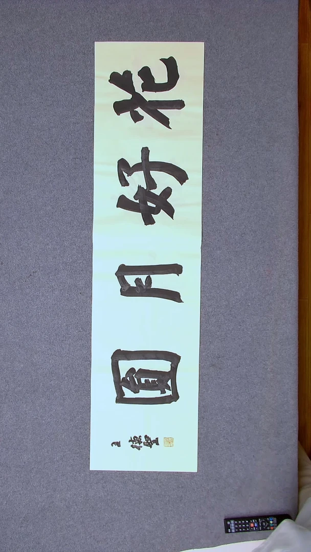 书法王德圣 山东临沂138*34四平尺