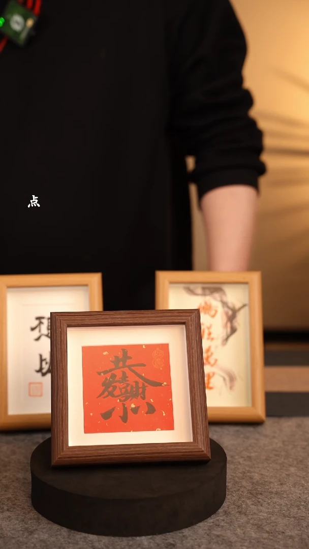 【闪购商品】书法方四《恭喜发财》手写摆台