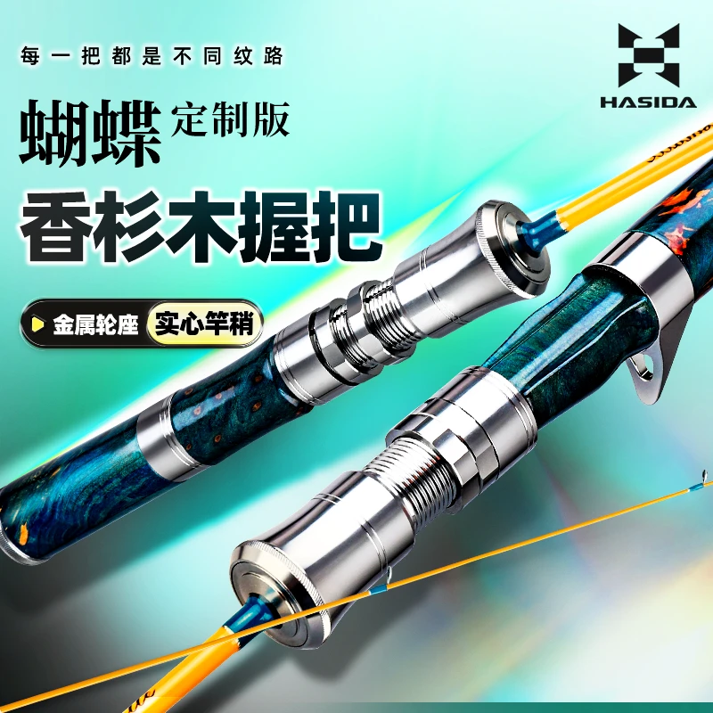 哈斯达蝴蝶定制版高级香杉木握把航空铝锁止环实心稍微物路亚竿