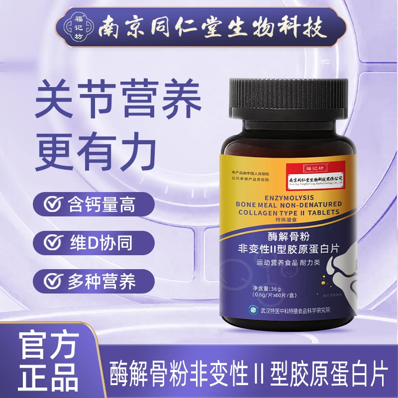 【杨总福利专属】酶解骨粉非变性Ⅱ型胶原蛋白 拍一发三 试吃一瓶
