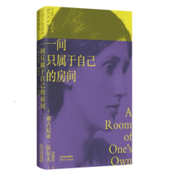 一间只属于自己的房间（2024版）