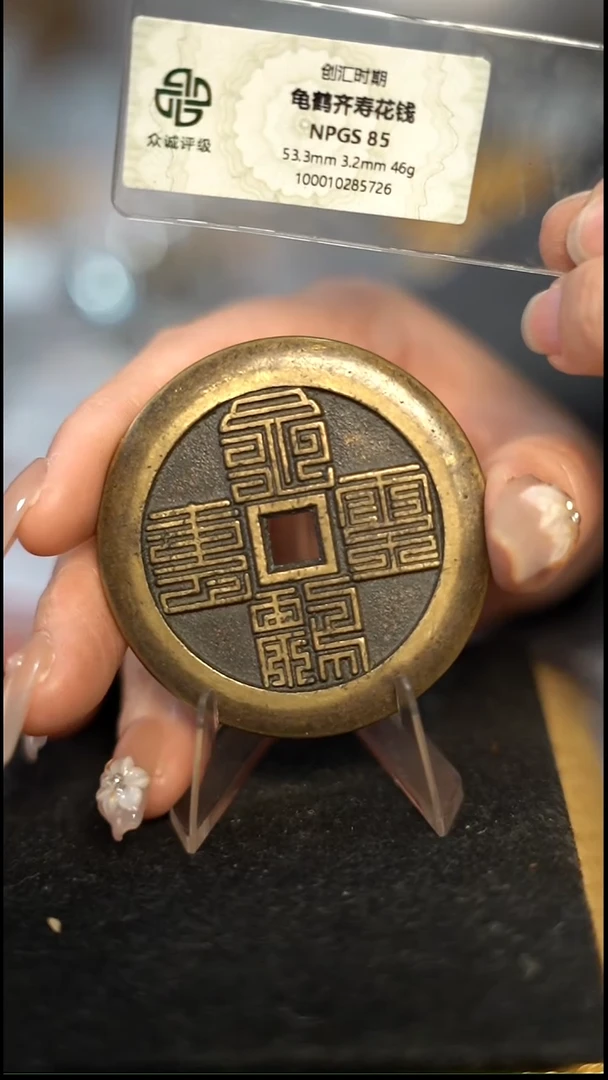 编号1133龟鹤齐寿花钱（配脖挂）