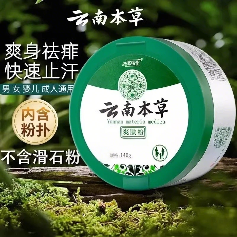 草本爽身粉成人学生身体祛痱润肤清凉止汗清爽肤粉清香温和
