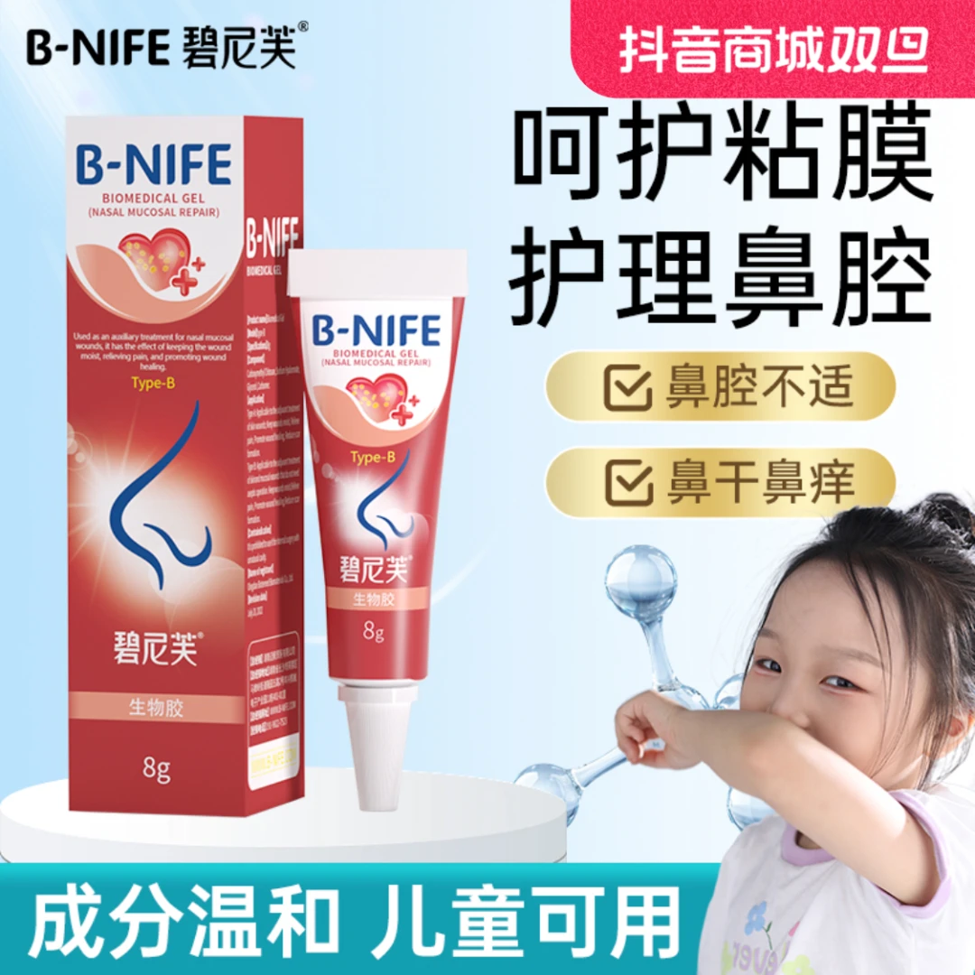 B-NIFE/碧尼芙儿童鼻粘膜呵护经常流鼻血干燥结痂保湿温和凝胶液