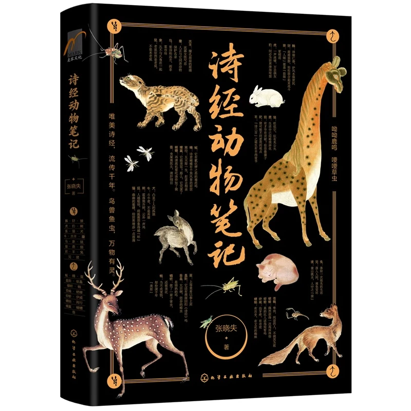 诗经动物笔记 张晓失 化学工业出版社