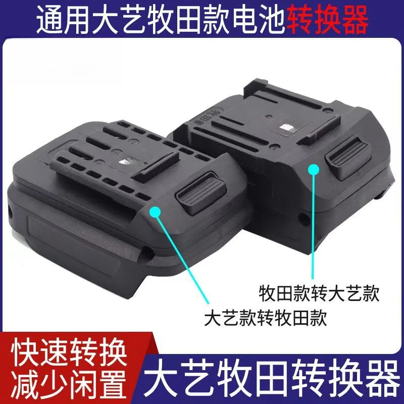 大艺牧田通用款转换器闲置锂电池转换器