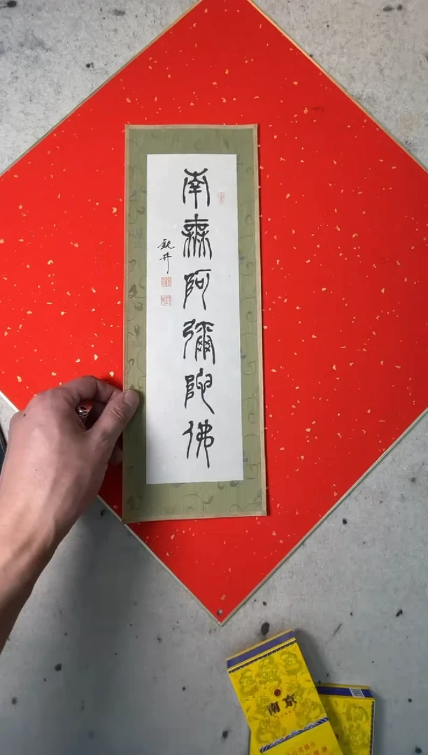 【闪购商品】书法钮利刚书法卡纸一副0144735