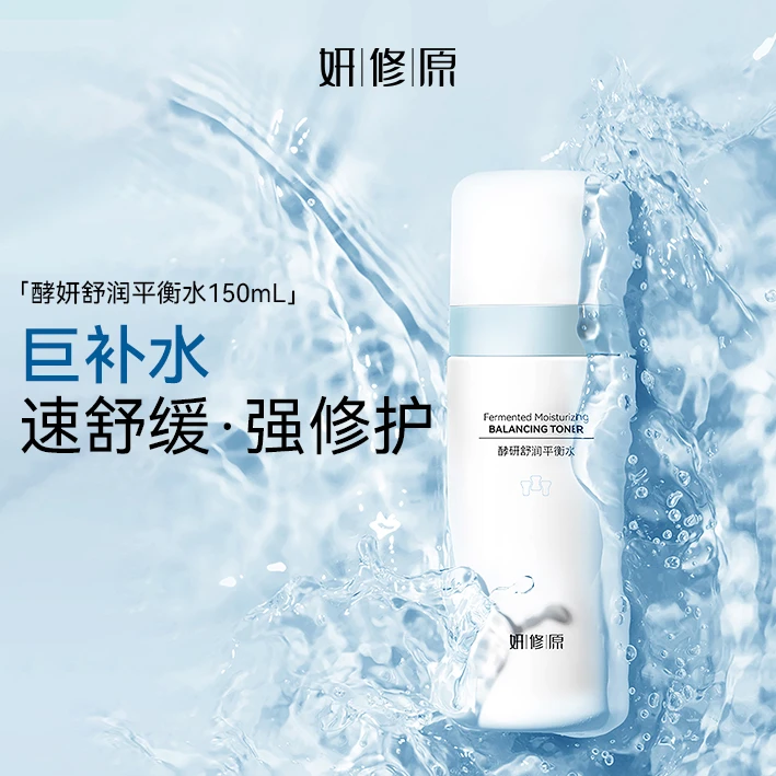 妍修原酵研户外补水保湿无酸控油粉刺毛孔堵湿敷清透大容量平衡水