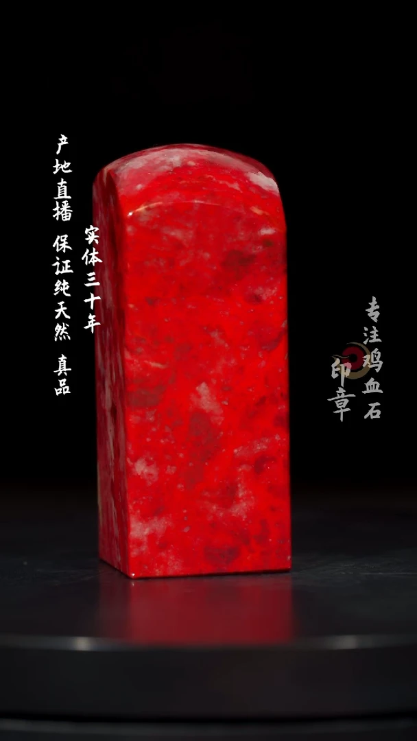 【闪购商品】鸡血石大红袍鸡血石