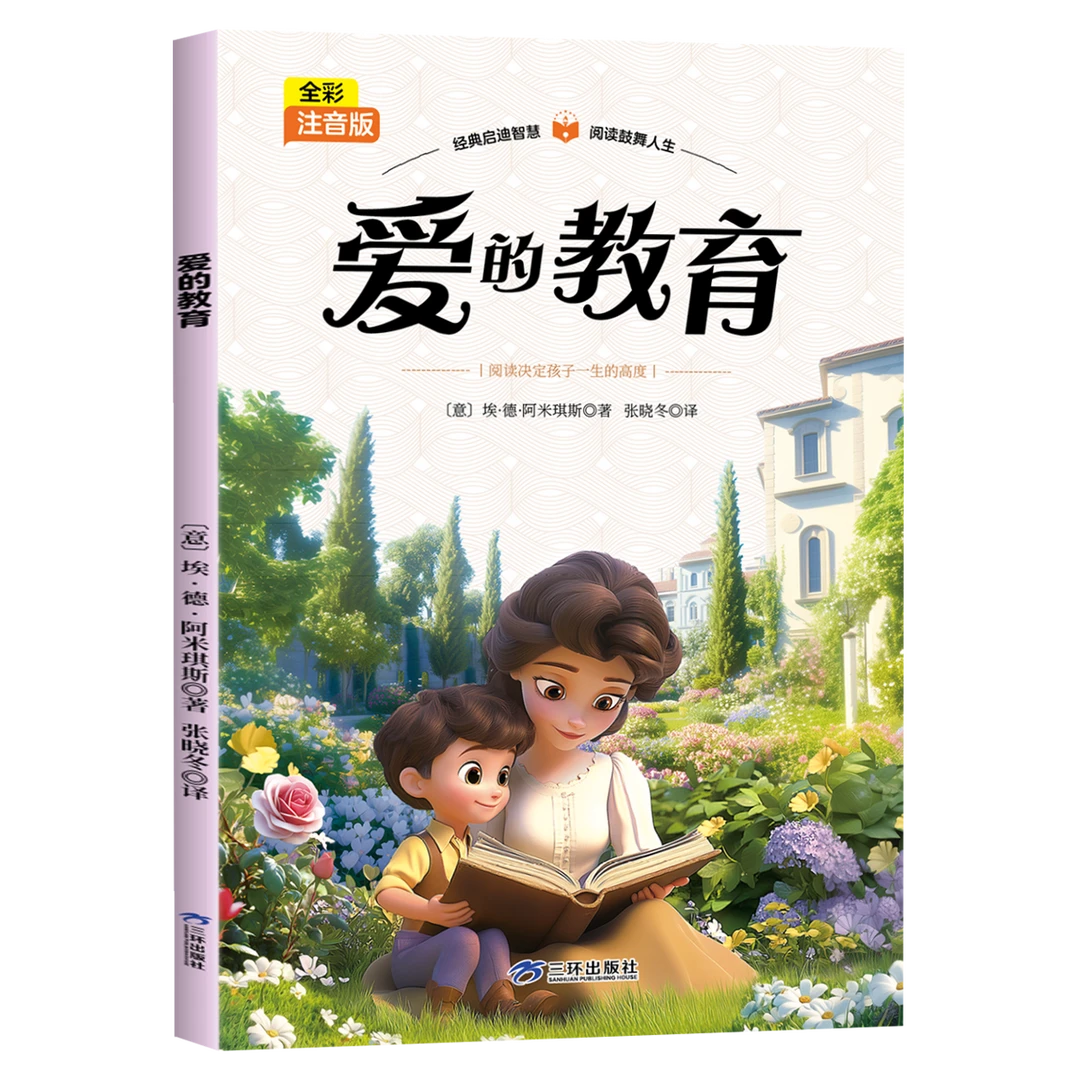 爱的教育 正版原著小学生阅读课外书儿童文学经典书籍