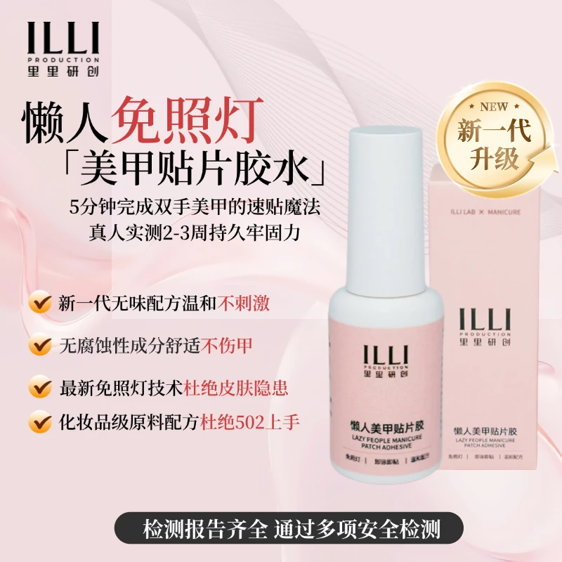 里里研创ILLI穿戴甲甲片专用胶水懒人美甲速干穿戴甲专用底胶胶