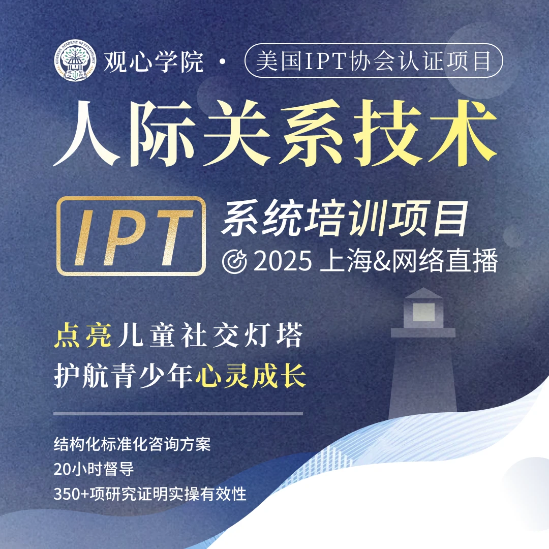 IPT人际关系技术