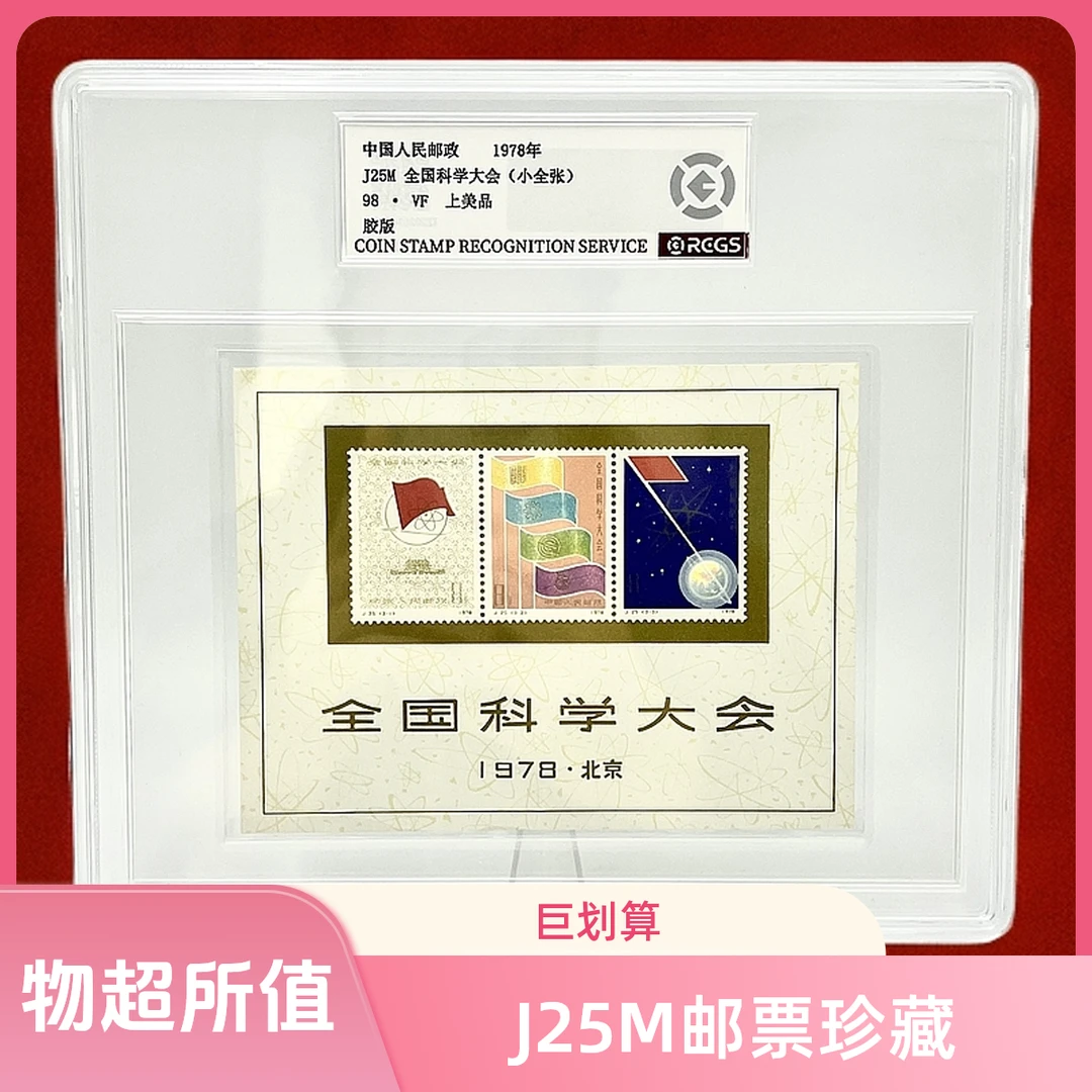 J25M 全国科学大会（小全张）1978年RCGS98分 邮票（盒）