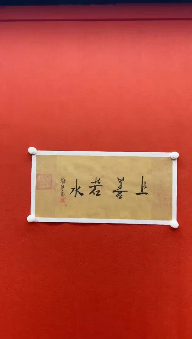 书法复星书画精选作品