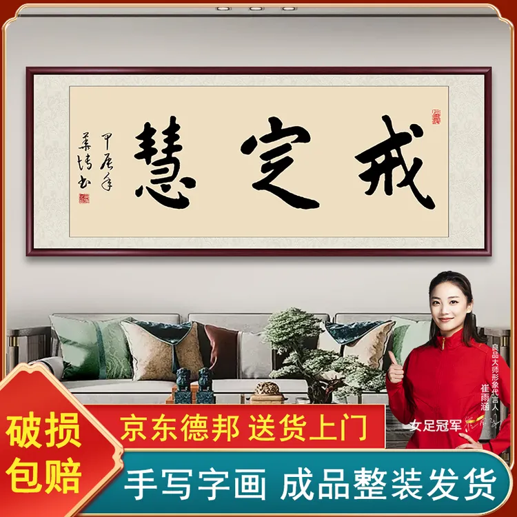 戒定慧手写字画挂墙禅意书法作品出售办公室客厅背景壁茶室挂画