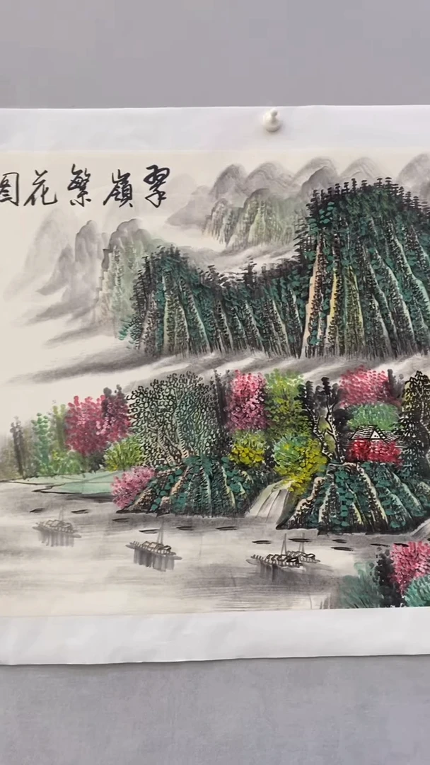 国画释天宇翠嶺繁华图