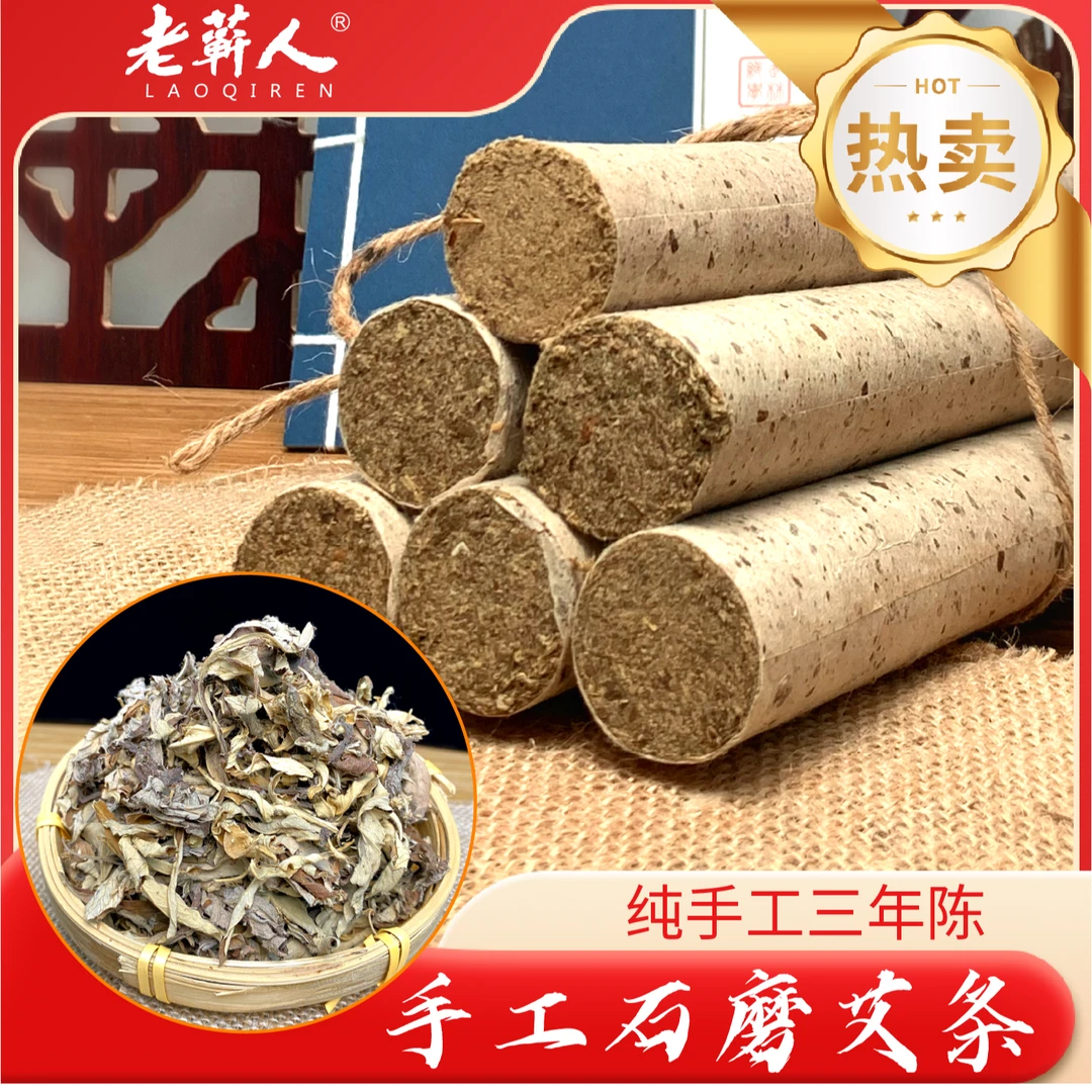 手工石磨三年陈艾条