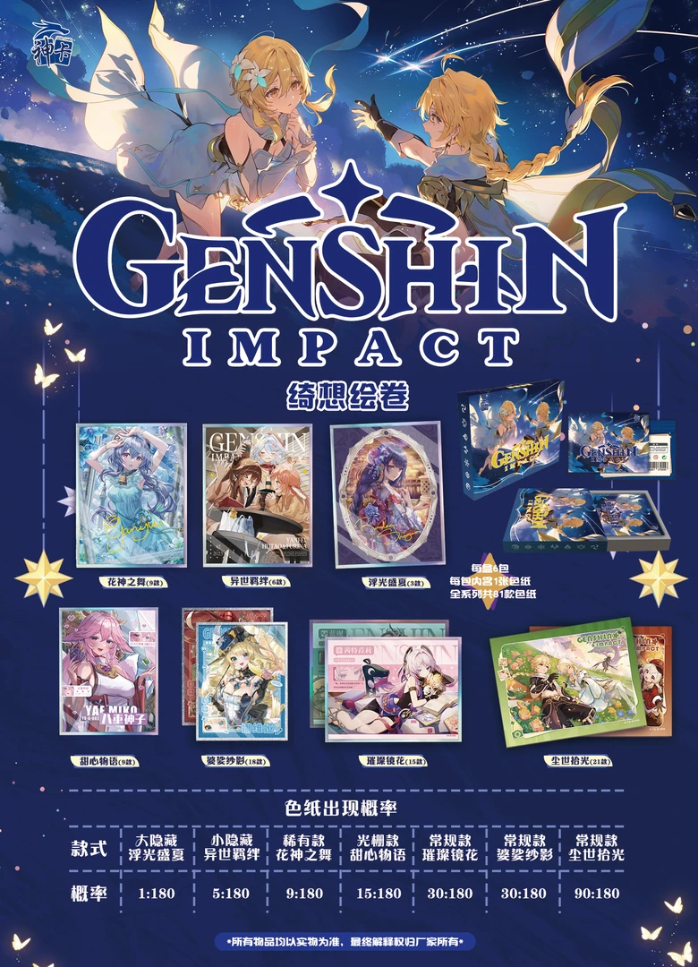 [神卡]大色纸《原神绮想绘卷》--原神色纸第一弹!-代拆