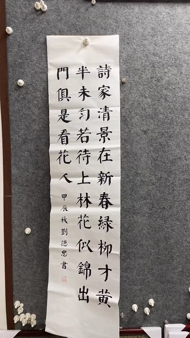 书法刘德忠老师138*34